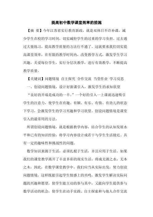 提高初中数学课堂效率措施论文