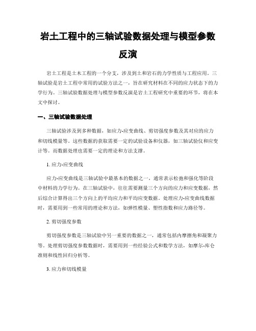 岩土工程中的三轴试验数据处理与模型参数反演