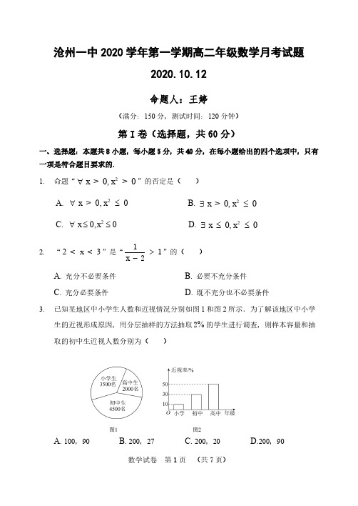 沧州一中2020-2021学年度高二年级第一学期第一次月考数学试题及答案