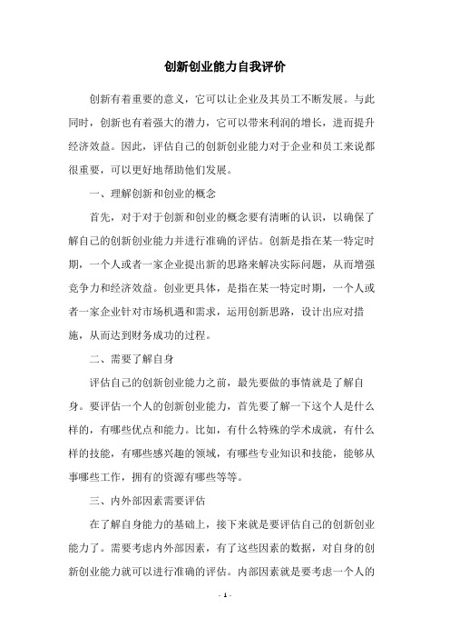 创新创业能力自我评价