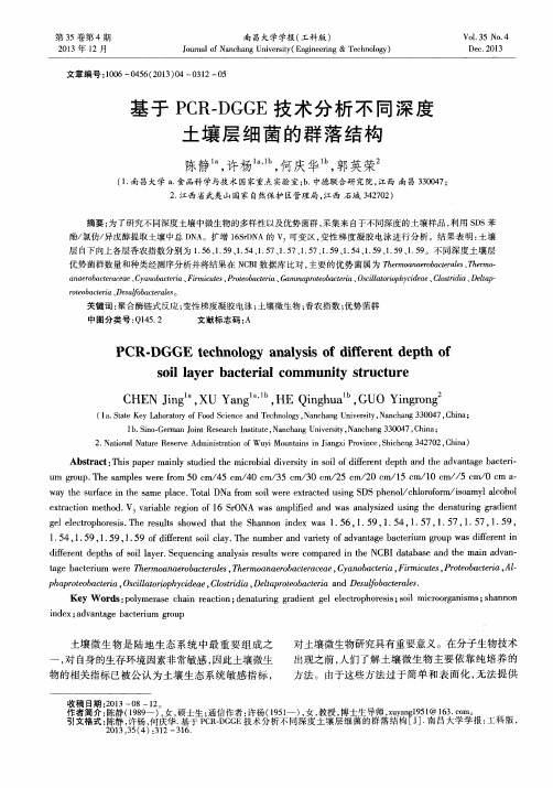 基于PCR—DGGE技术分析不同深度土壤层细菌的群落结构