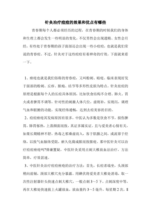 针灸治疗痘痘的效果和优点有哪些
