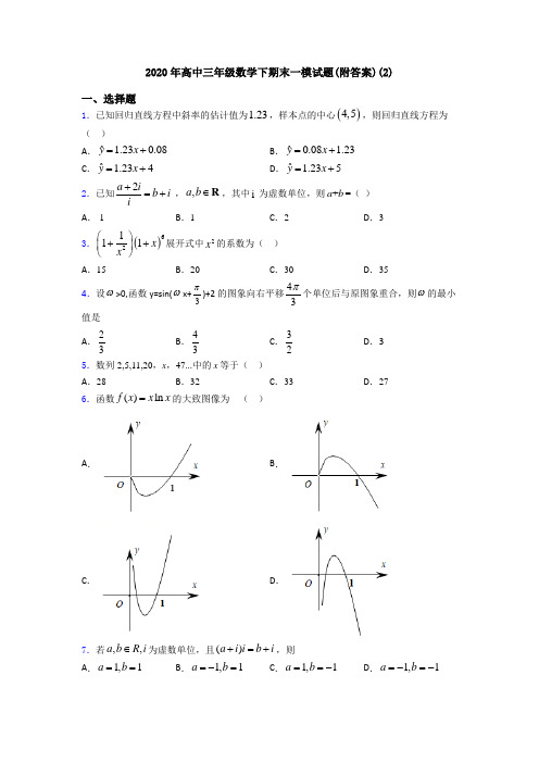 2020年高中三年级数学下期末一模试题(附答案)(2)