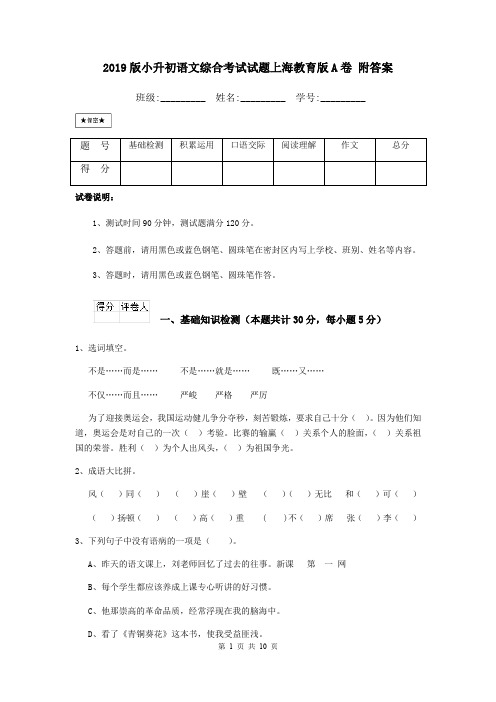 2019版小升初语文综合考试试题上海教育版A卷 附答案