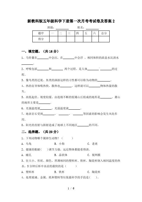 新教科版五年级科学下册第一次月考考试卷及答案2