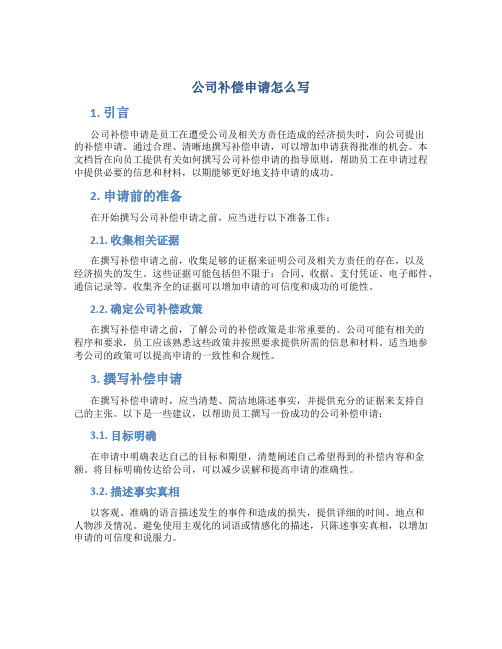 公司补偿申请怎么写