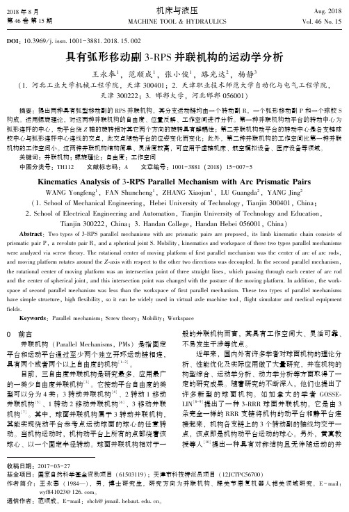 具有弧形移动副3-RPS并联机构的运动学分析