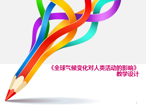 地理说课比赛课件《全球气候变化对人类活动的影响》 (共51张PPT)