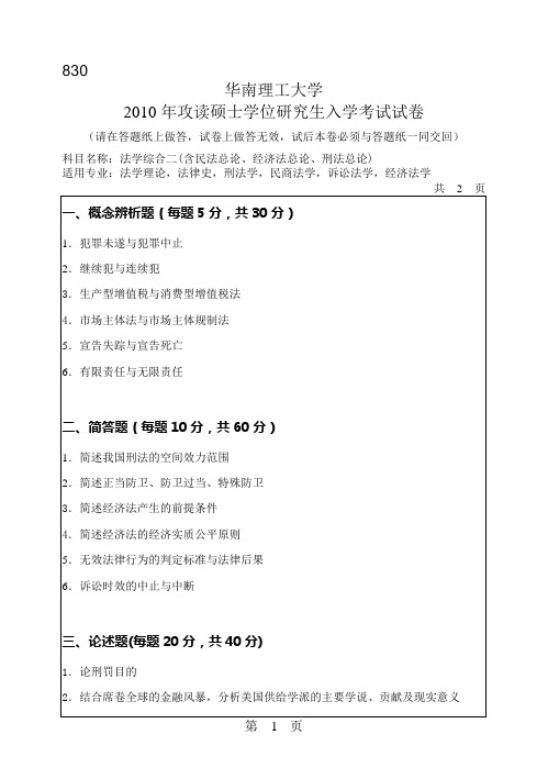 华南理工大学_830法学综合二(含民法总论、经济法总论、刑法)2010--2017年_考研真题