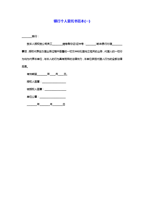 银行个人委托书范本(简单版)