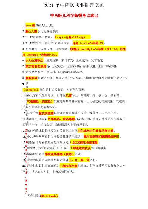 2021年中西医执业助理医师中西医儿科学高频考点速记