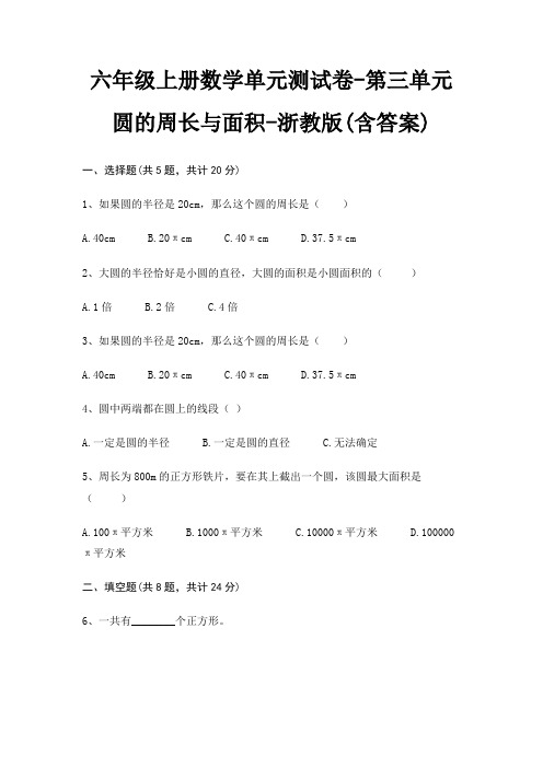 六年级上册数学单元测试卷-第三单元 圆的周长与面积-浙教版(含答案)