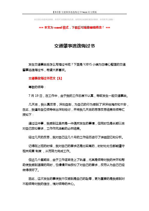 【推荐】交通肇事逃逸悔过书-word范文模板 (6页)