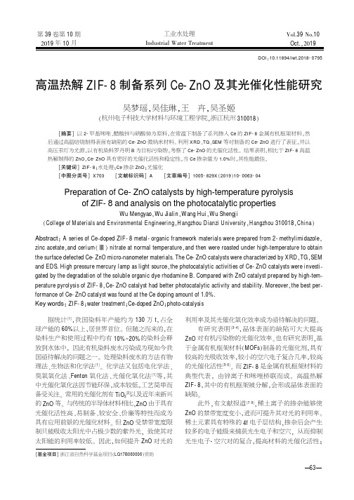 高温热解zif-8制备系列ce-zno及其光催化性能研究