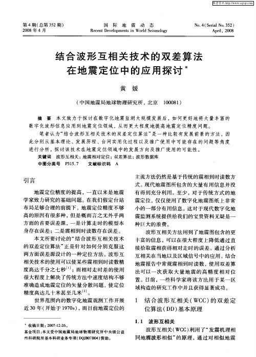 结合波形互相关技术的双差算法在地震定位中的应用探讨