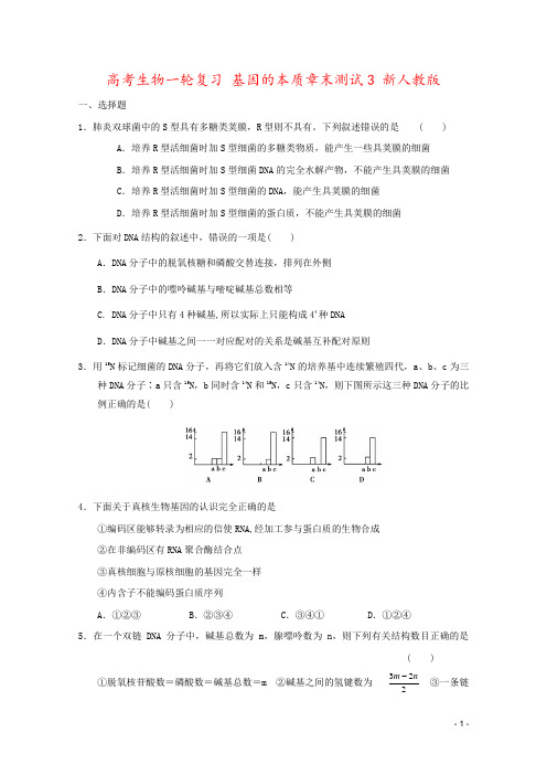 高考生物一轮复习 基因的本质章末测试3 新人教版