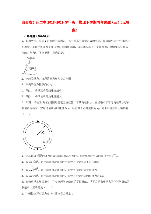 山西省忻州二中2018_2019学年高一物理下学期周考试题(三)(无答案)