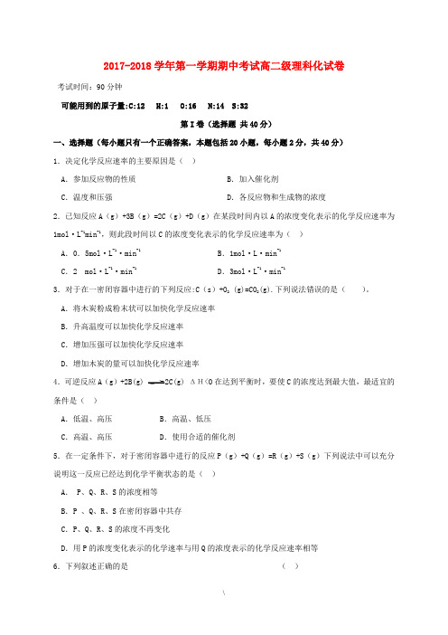 广东省肇庆市实验中学2017-2018学年高二化学上学期期中试题 理