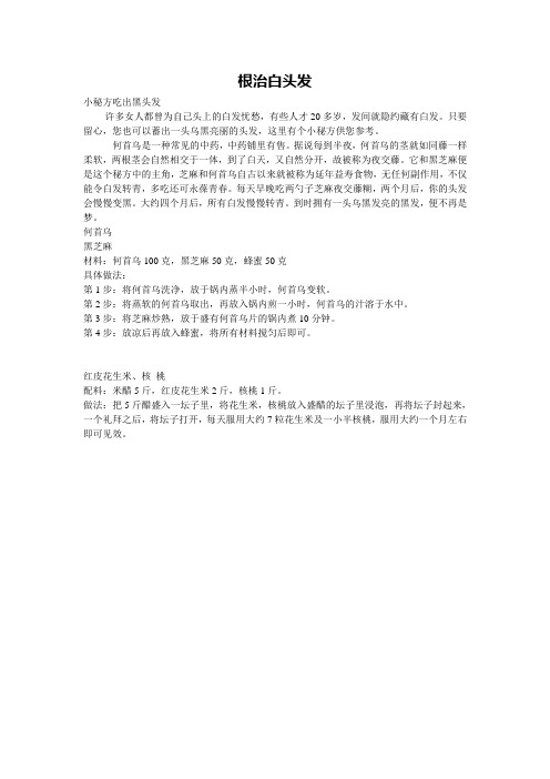 小秘方吃出黑头发