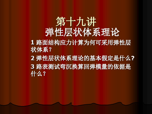 应用弹性层状体系理论进行分析和计算路面结构的应力