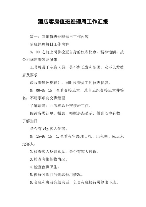 酒店客房值班经理周工作汇报