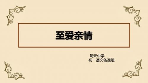 部编本七年级语文主题学习第二单元总览—至爱亲情1