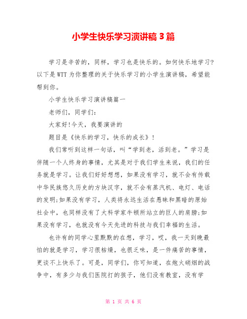 小学生快乐学习演讲稿3篇