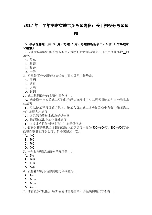 2017年上半年湖南省施工员考试岗位：关于招投标考试试题