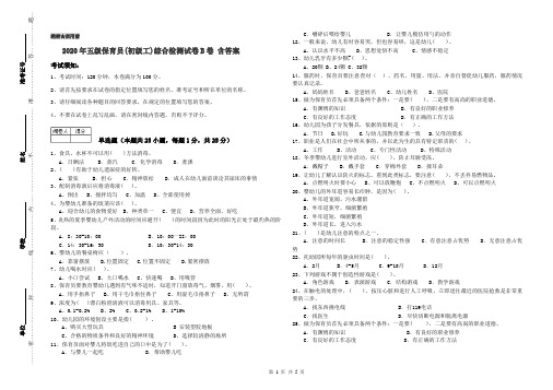 2020年五级保育员(初级工)综合检测试卷B卷 含答案