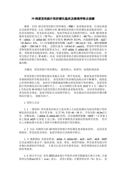 30例原发性胆汁性肝硬化临床及病理学特点观察