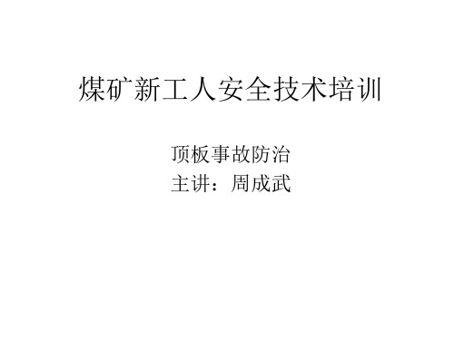 煤矿新工人安全技术培训—顶板事故防治课件
