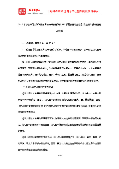 2012年华东师范大学学前教育与特殊教育学院931学前教育专业综合[专业硕士]考研真题及详解