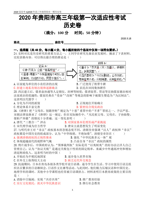 贵阳市2020年高考历史一模卷