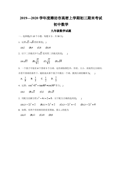 2019—2020学年度潍坊市高密上学期初三期末考试初中数学