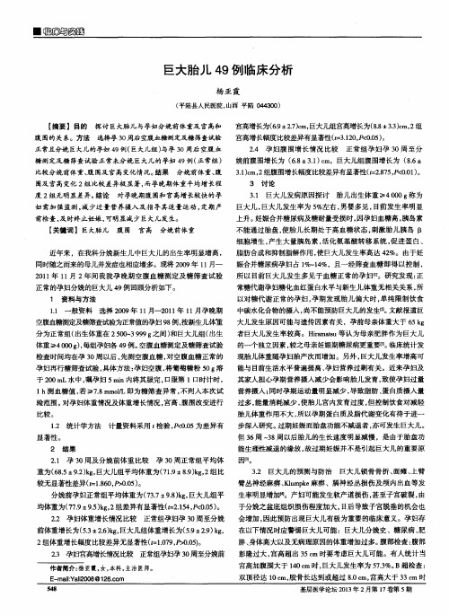 巨大胎儿49例临床分析