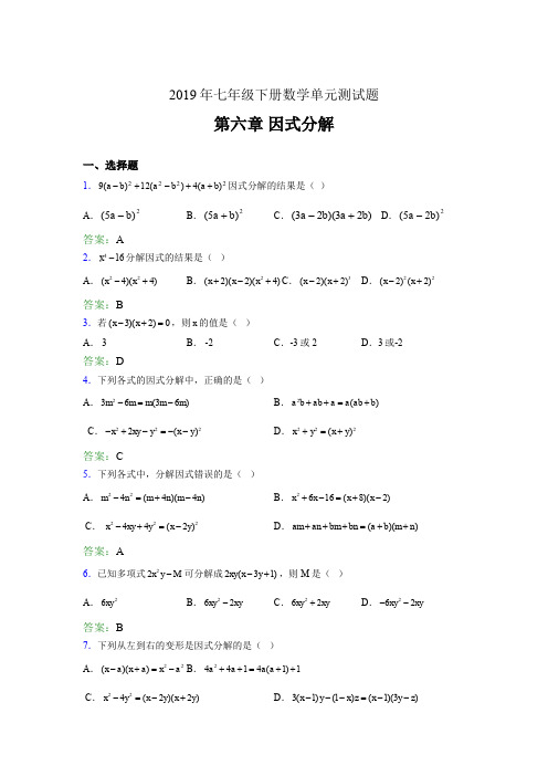 精编新版2019年七年级下册数学单元测试-第六章《因式分解》考核题库(含参考答案)
