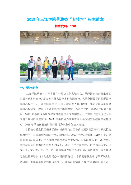 2019年三江学院普通类专转本招生简章