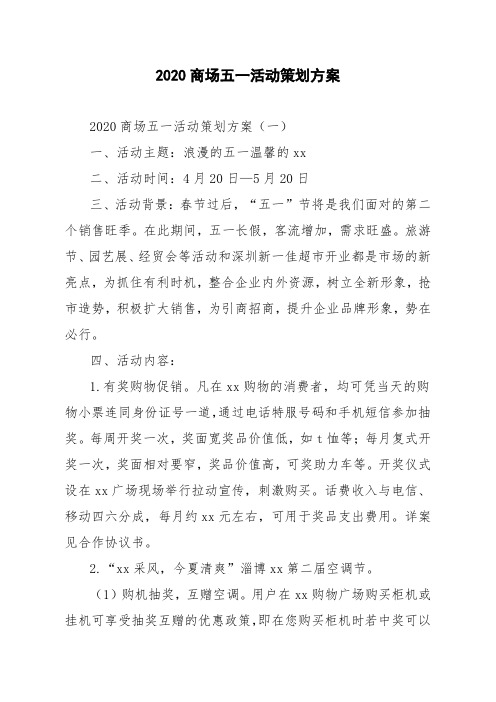 2020商场五一活动策划方案