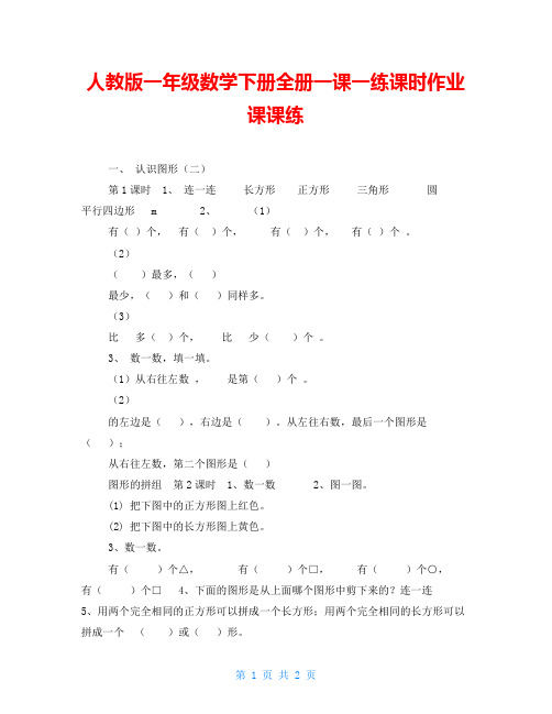 人教版一年级数学下册全册一课一练课时作业课课练