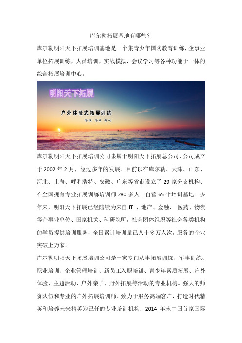 库尔勒拓展基地有哪些