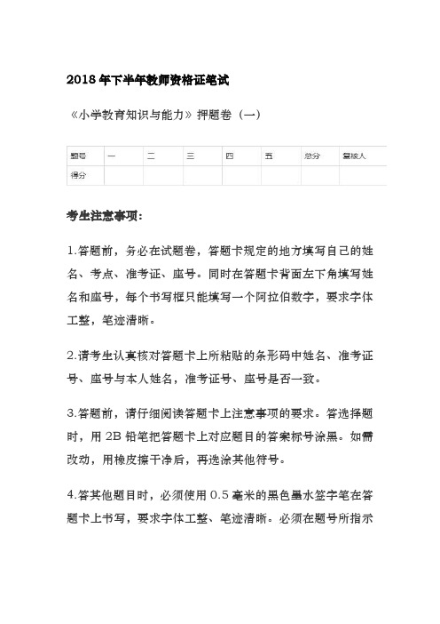 2018年下半年教师资格证小学《教育知识与能力》笔试