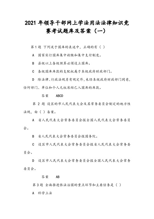 2021年领导干部网上学法用法法律知识竞赛考试题库及答案(一)