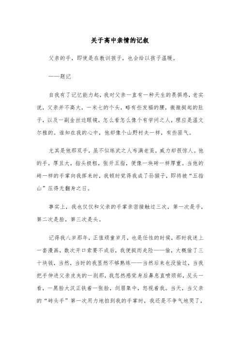 关于高中亲情的记叙（五篇）