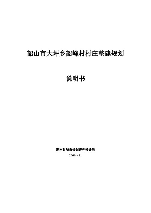 韶山市大坪乡韶峰村村庄整建规划