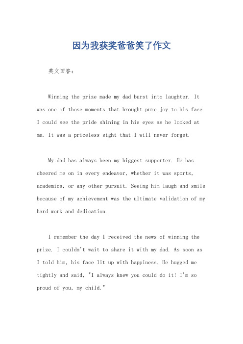 因为我获奖爸爸笑了作文