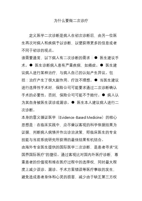 为什么要做二次诊疗
