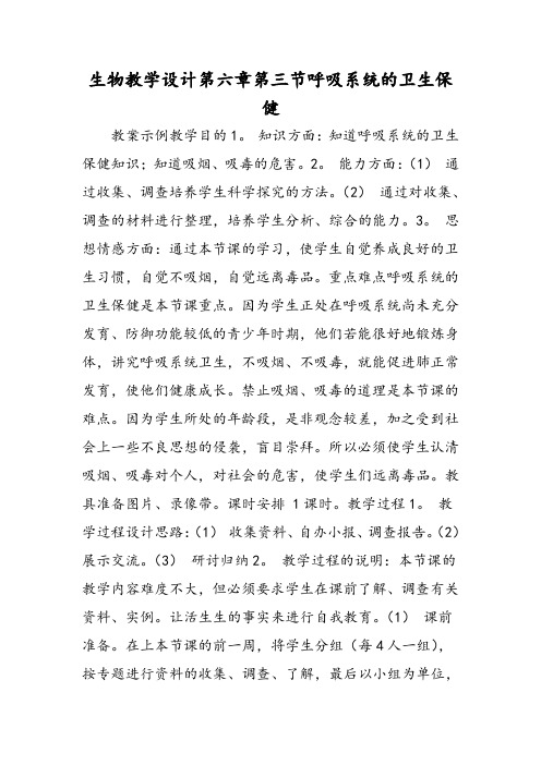 生物教学设计第六章第三节呼吸系统的卫生保健