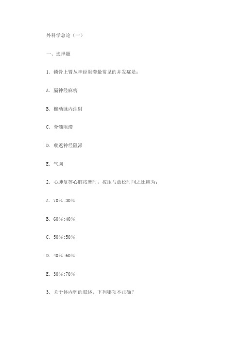 外科学总论五套试卷
