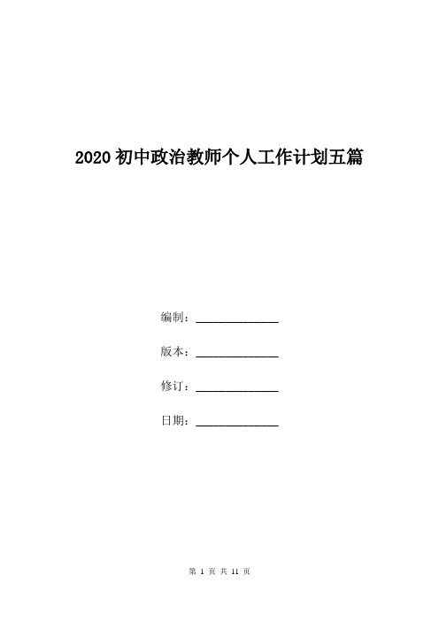 2020初中政治教师个人工作计划五篇.doc
