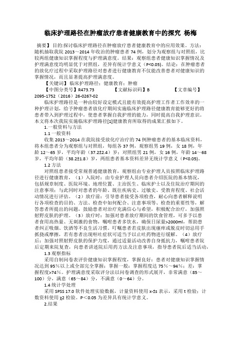 临床护理路径在肿瘤放疗患者健康教育中的探究  杨梅